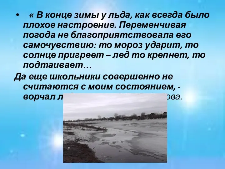 « В конце зимы у льда, как всегда было плохое