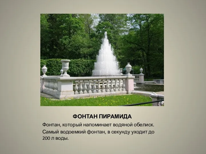 ФОНТАН ПИРАМИДА Фонтан, который напоминает водяной обелиск. Самый водоемкий фонтан,