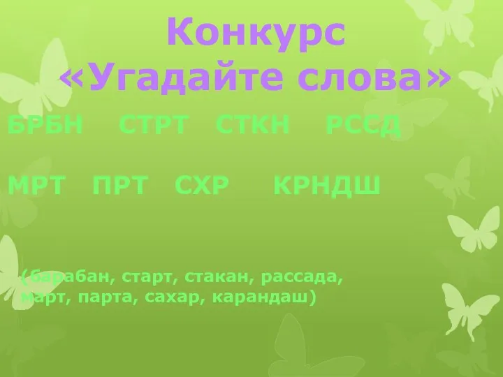 Конкурс «Угадайте слова» БРБН СТРТ СТКН РССД МРТ ПРТ СХР