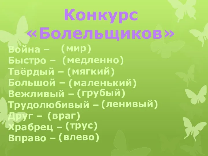 Война – Быстро – Твёрдый – Большой – Вежливый –