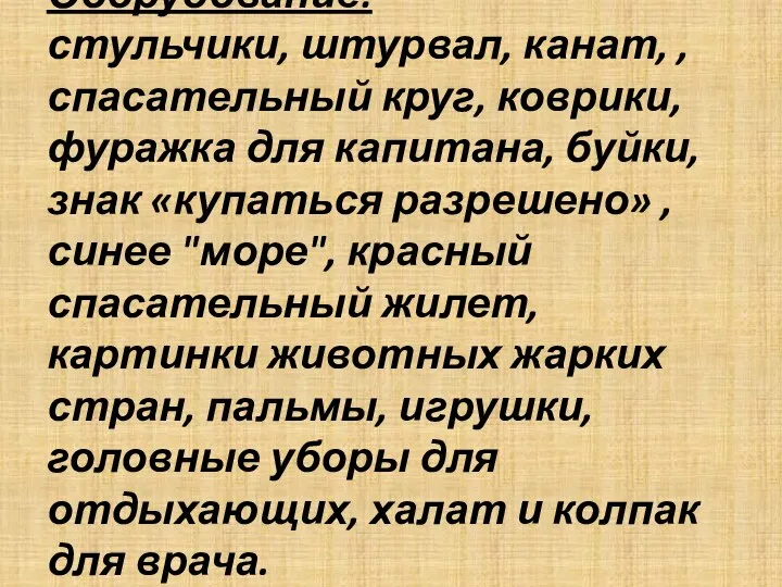 Оборудование: стульчики, штурвал, канат, , спасательный круг, коврики, фуражка для