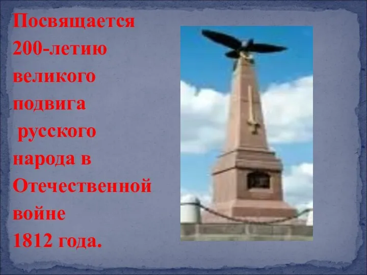 Посвящается 200-летию великого подвига русского народа в Отечественной войне 1812 года.