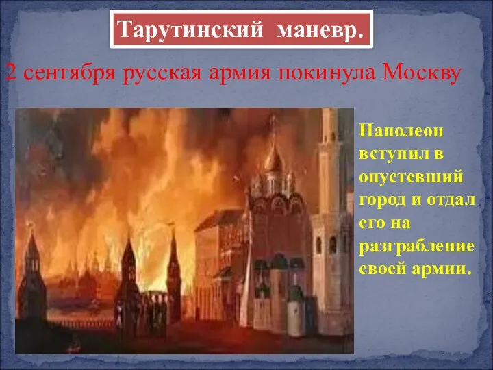 Наполеон вступил в опустевший город и отдал его на разграбление своей армии. Тарутинский