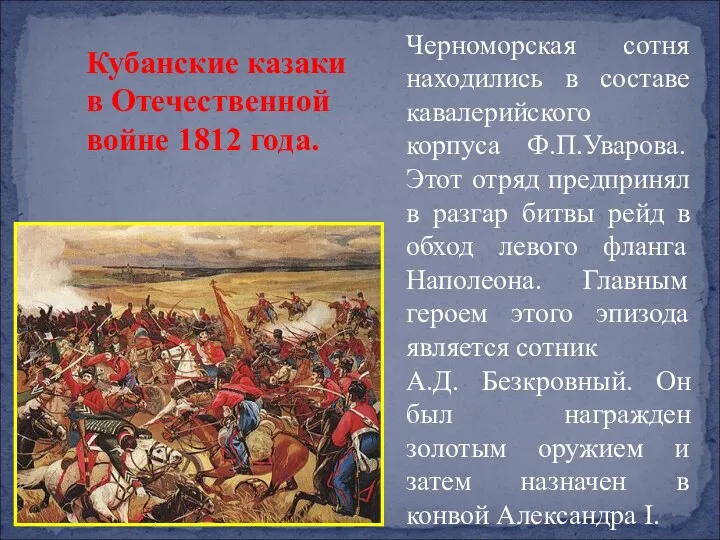 Черноморская сотня находились в составе кавалерийского корпуса Ф.П.Уварова. Этот отряд предпринял в разгар