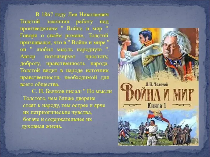 В 1867 году Лев Николаевич Толстой закончил работу над произведением " Война и