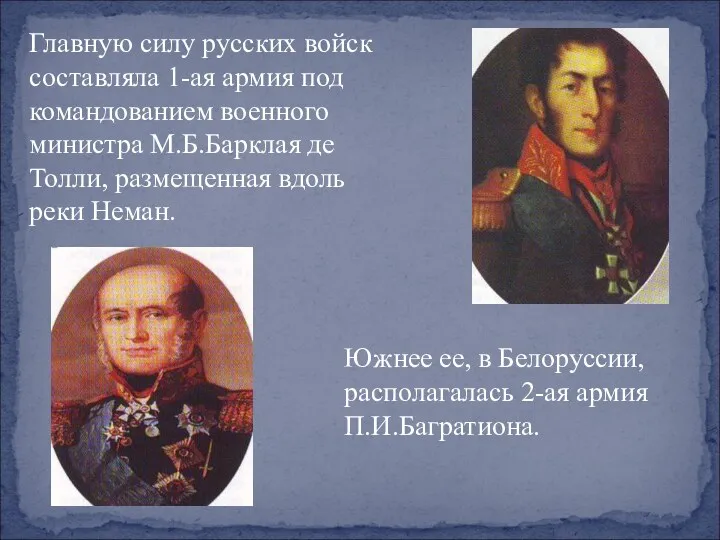 Главную силу русских войск составляла 1-ая армия под командованием военного министра М.Б.Барклая де