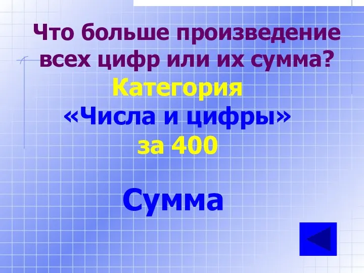 Что больше произведение всех цифр или их сумма? Категория «Числа и цифры» за 400 Сумма