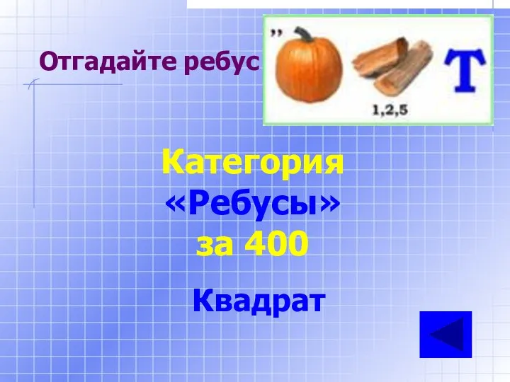 Отгадайте ребус Категория «Ребусы» за 400 Квадрат