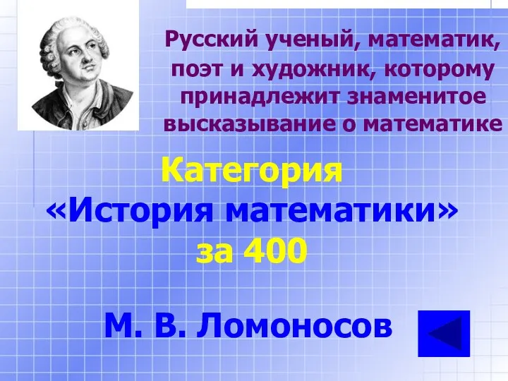 Русский ученый, математик, поэт и художник, которому принадлежит знаменитое высказывание