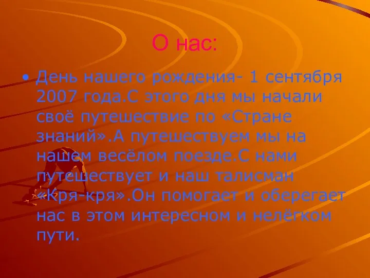 О нас: День нашего рождения- 1 сентября 2007 года.С этого