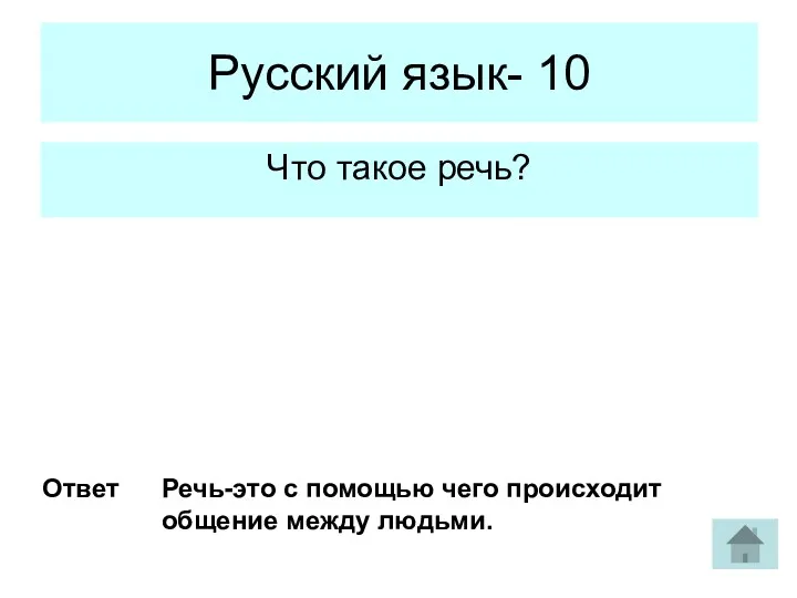 Русский язык- 10 Что такое речь? Ответ Речь-это с помощью чего происходит общение между людьми.