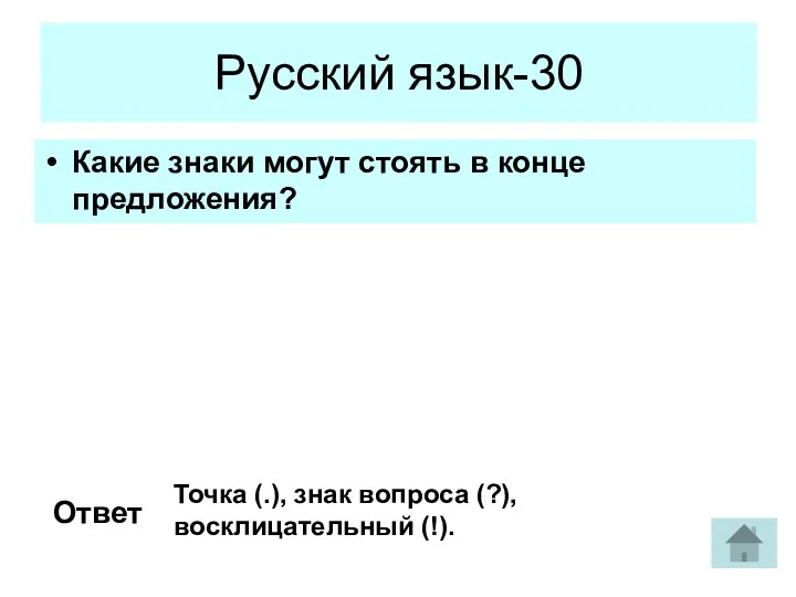 Русский язык-30 Какие знаки могут стоять в конце предложения? Ответ