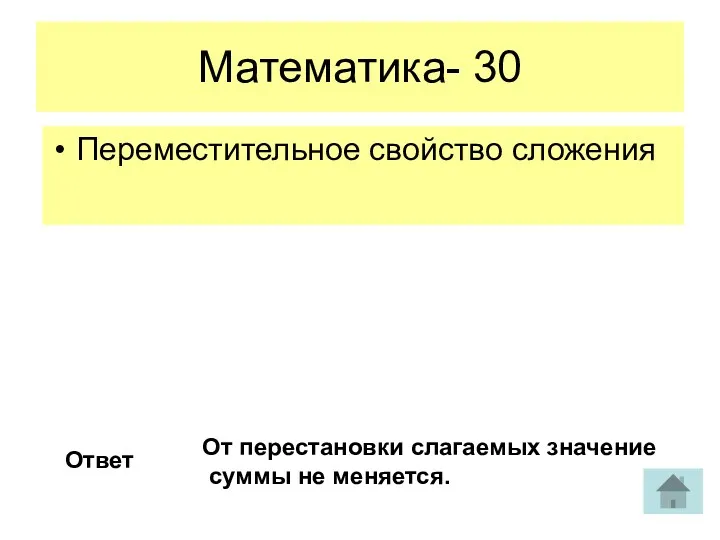 Математика- 30 Переместительное свойство сложения Ответ От перестановки слагаемых значение суммы не меняется.