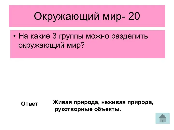 Окружающий мир- 20 На какие 3 группы можно разделить окружающий