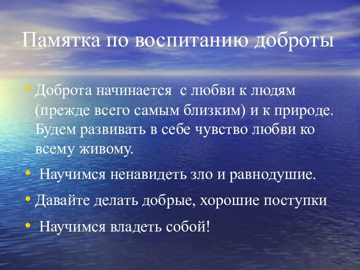 Памятка по воспитанию доброты Доброта начинается с любви к людям