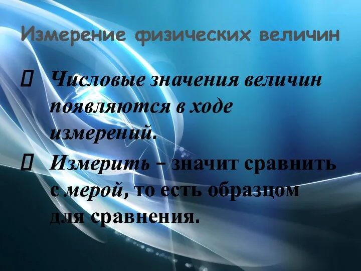 Измерение физических величин Числовые значения величин появляются в ходе измерений.