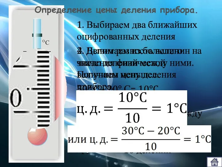 1. Выбираем два ближайших оцифрованных деления 2. Вычитаем из большего