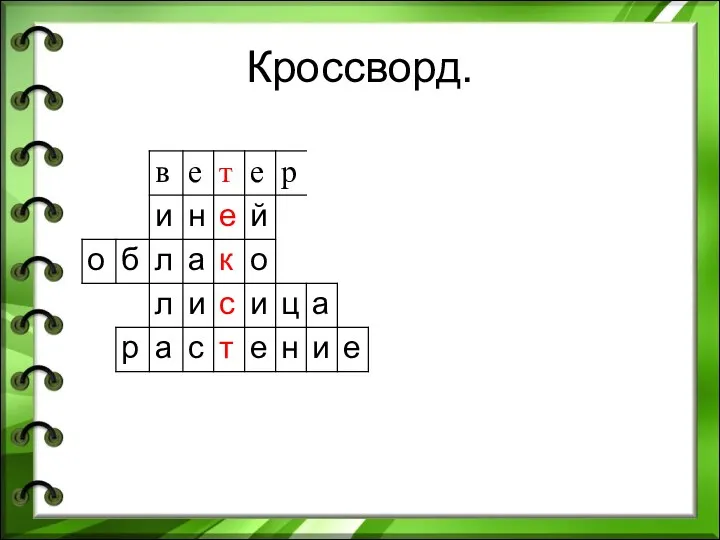 Кроссворд.