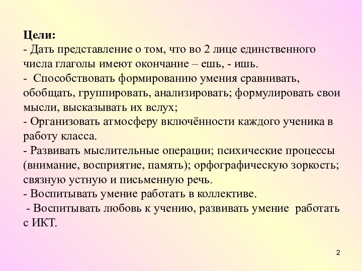 Цели: - Дать представление о том, что во 2 лице