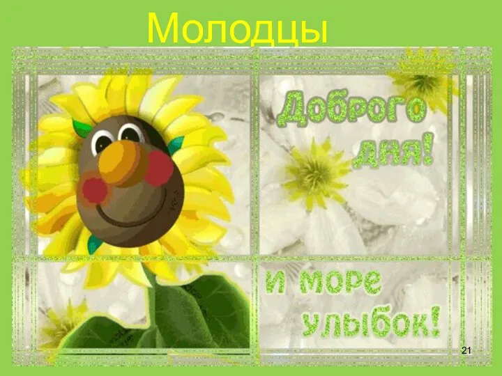 Молодцы!