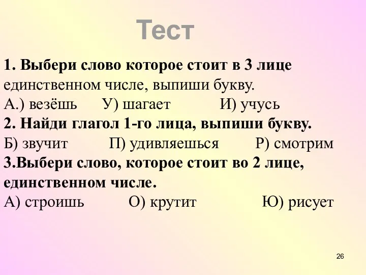 Тест 1. Выбери слово которое стоит в 3 лице единственном