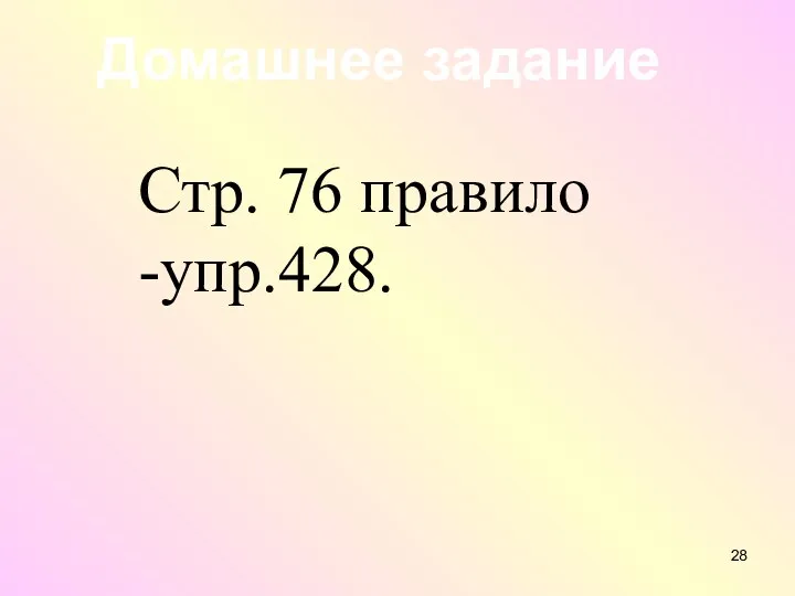 Домашнее задание Стр. 76 правило -упр.428.