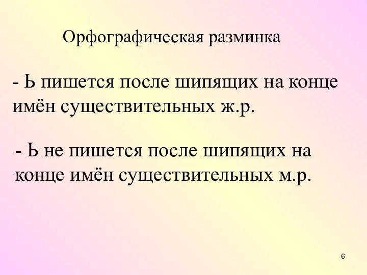 Орфографическая разминка - Ь пишется после шипящих на конце имён