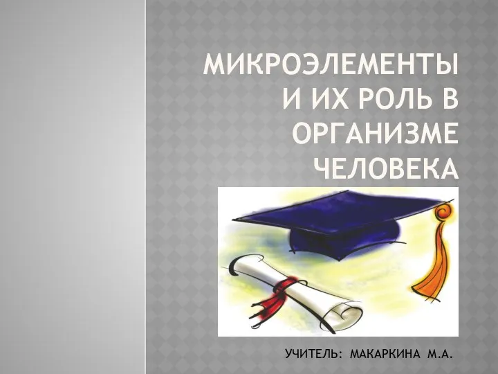 Презентация Микроэлементы и их роль в организме челевека