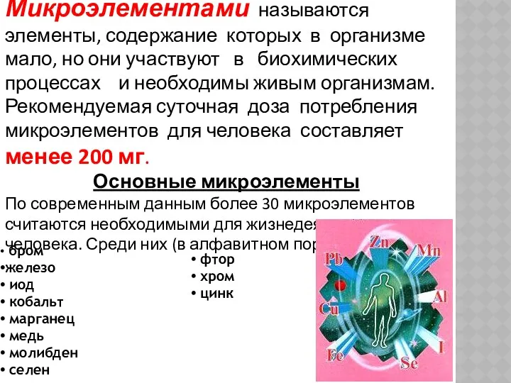 Микроэлементами называются элементы, содержание которых в организме мало, но они