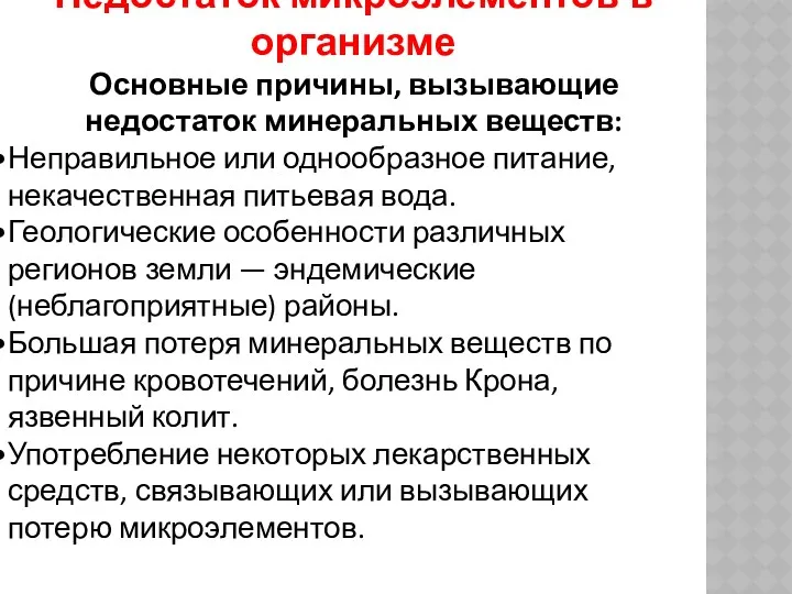 Недостаток микроэлементов в организме Основные причины, вызывающие недостаток минеральных веществ: