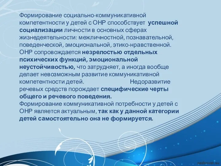 Формирование социально-коммуникативной компетентности у детей с ОНР способствует успешной социализации