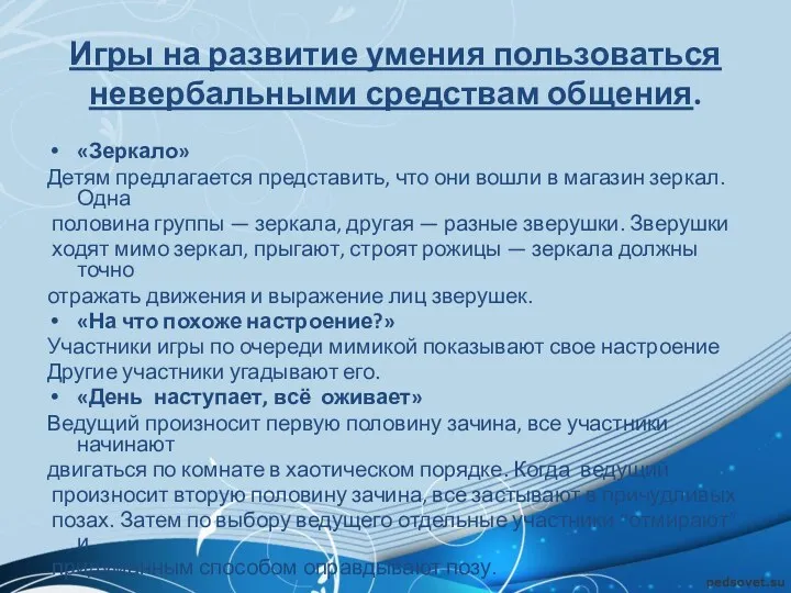 Игры на развитие умения пользоваться невербальными средствам общения. «Зеркало» Детям