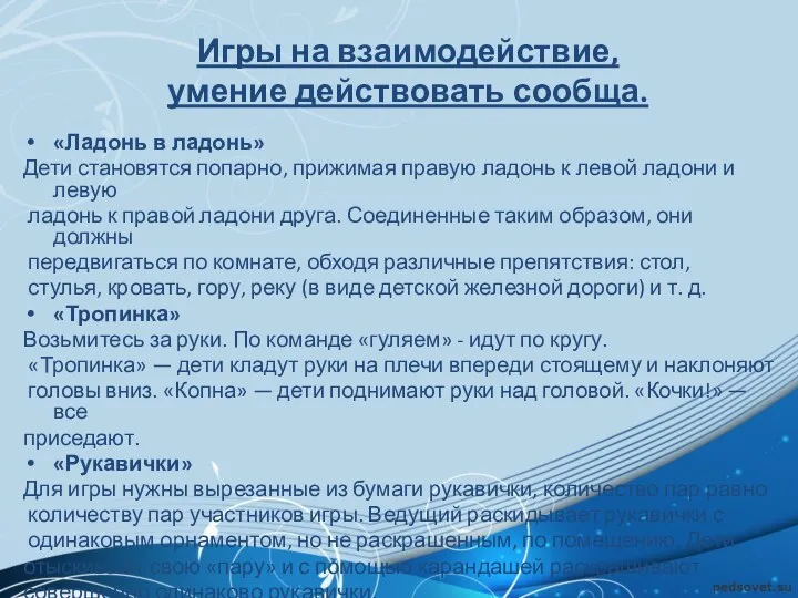 Игры на взаимодействие, умение действовать сообща. «Ладонь в ладонь» Дети