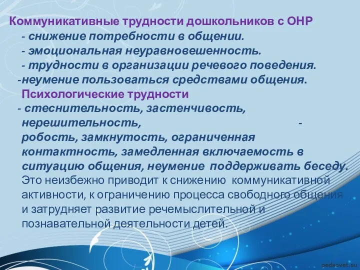 - снижение потребности в общении. - эмоциональная неуравновешенность. - трудности