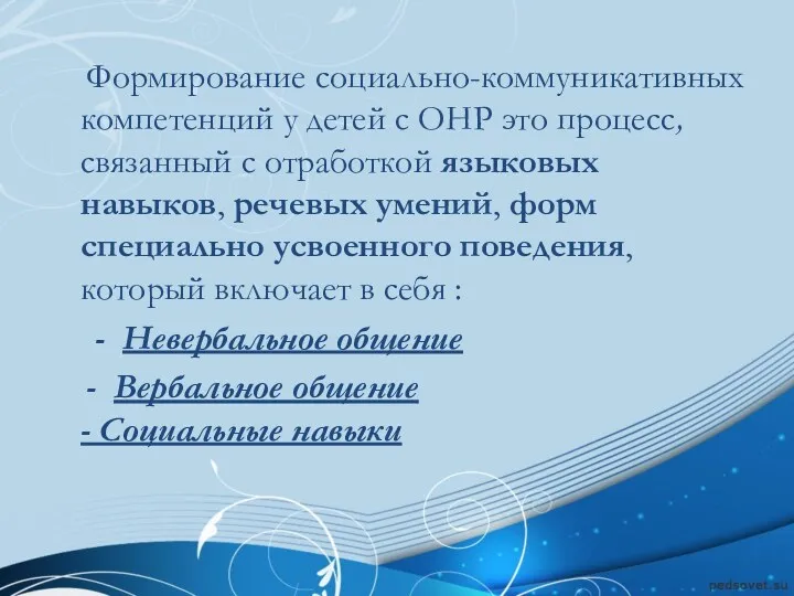 Формирование социально-коммуникативных компетенций у детей с ОНР это процесс, связанный