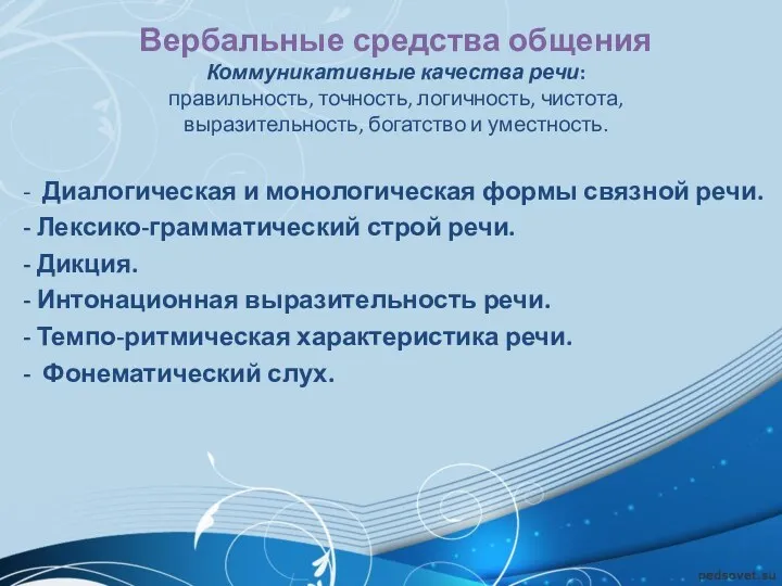 Вербальные средства общения Коммуникативные качества речи: правильность, точность, логичность, чистота,