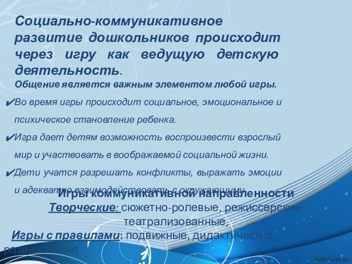 Социально-коммуникативное развитие дошкольников происходит через игру как ведущую детскую деятельность.