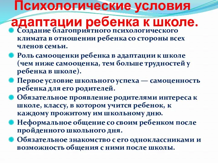 Психологические условия адаптации ребенка к школе. Создание благоприятного психологического климата