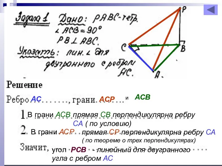 АС АСР и АСВ прямая СВ перпендикулярна ребру СА (