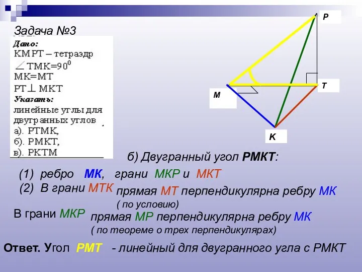 P K T M Задача №3 б) Двугранный угол РМКТ: (1) ребро МК,