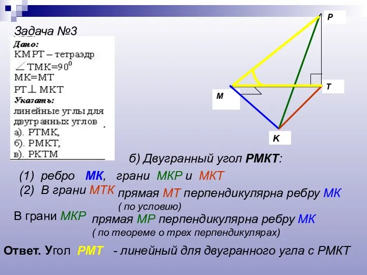 P K T M Задача №3 б) Двугранный угол РМКТ: