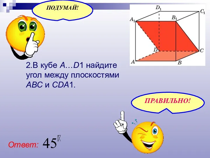 2.В кубе A…D1 найдите угол между плоскостями ABC и CDA1. Ответ: