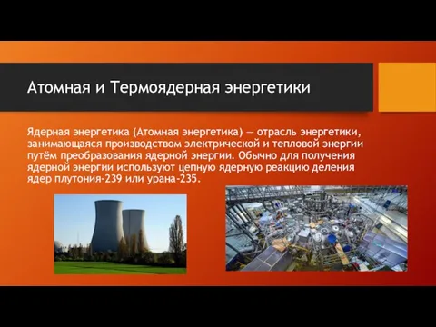 Атомная и Термоядерная энергетики Ядерная энергетика (Атомная энергетика) — отрасль