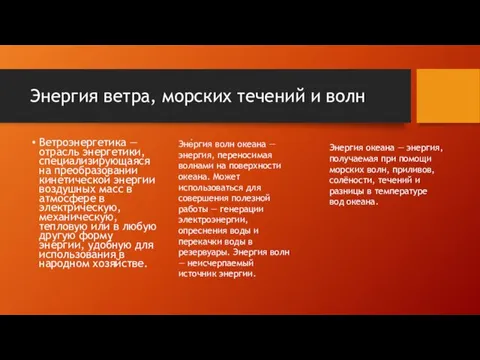 Энергия ветра, морских течений и волн Ветроэнергетика — отрасль энергетики,