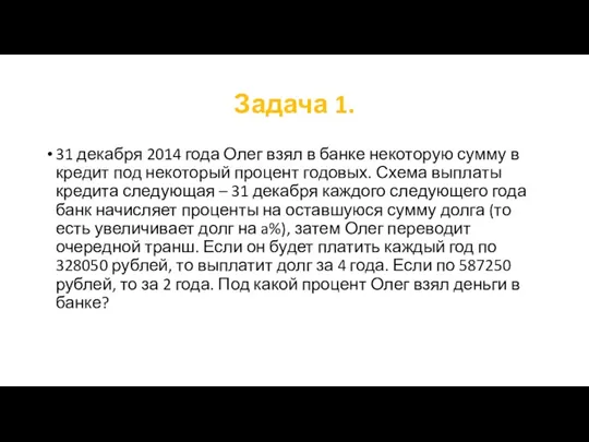 Задача 1. 31 декабря 2014 года Олег взял в банке