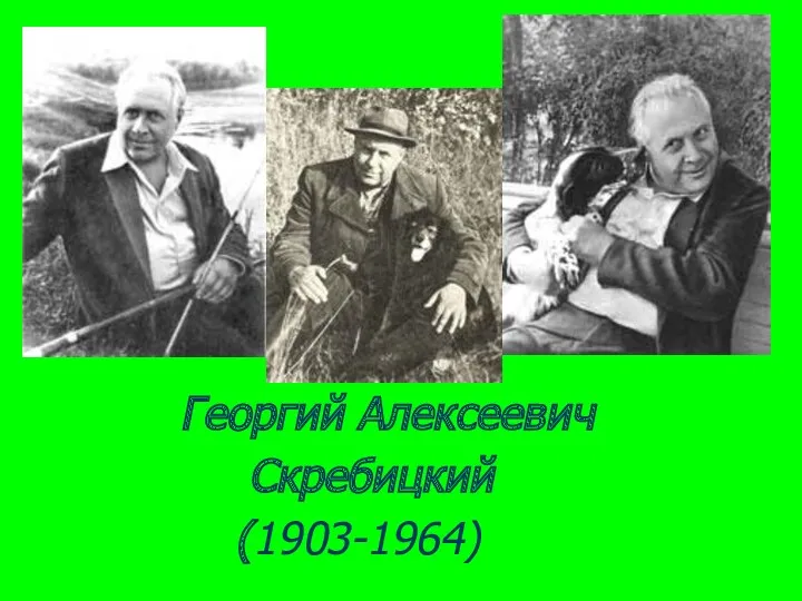 Георгий Алексеевич Скребицкий (1903-1964)
