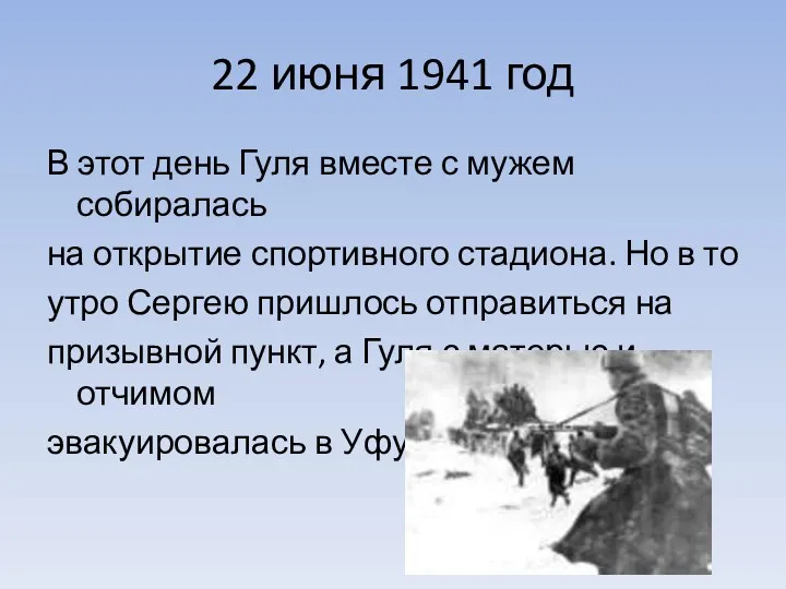 22 июня 1941 год В этот день Гуля вместе с