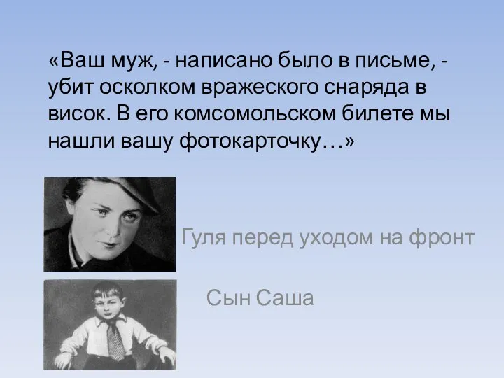 «Ваш муж, - написано было в письме, - убит осколком