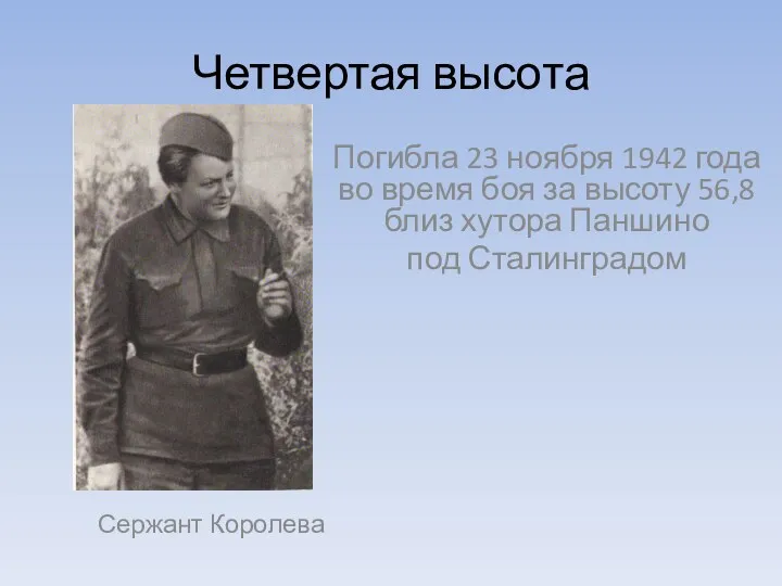 Четвертая высота Сержант Королева Погибла 23 ноября 1942 года во