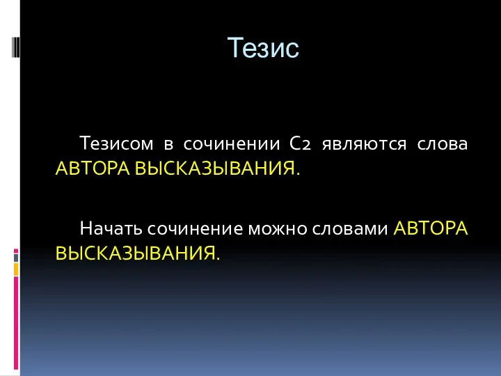 Тезис Тезисом в сочинении С2 являются слова АВТОРА ВЫСКАЗЫВАНИЯ. Начать сочинение можно словами АВТОРА ВЫСКАЗЫВАНИЯ.